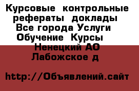 Курсовые, контрольные, рефераты, доклады - Все города Услуги » Обучение. Курсы   . Ненецкий АО,Лабожское д.